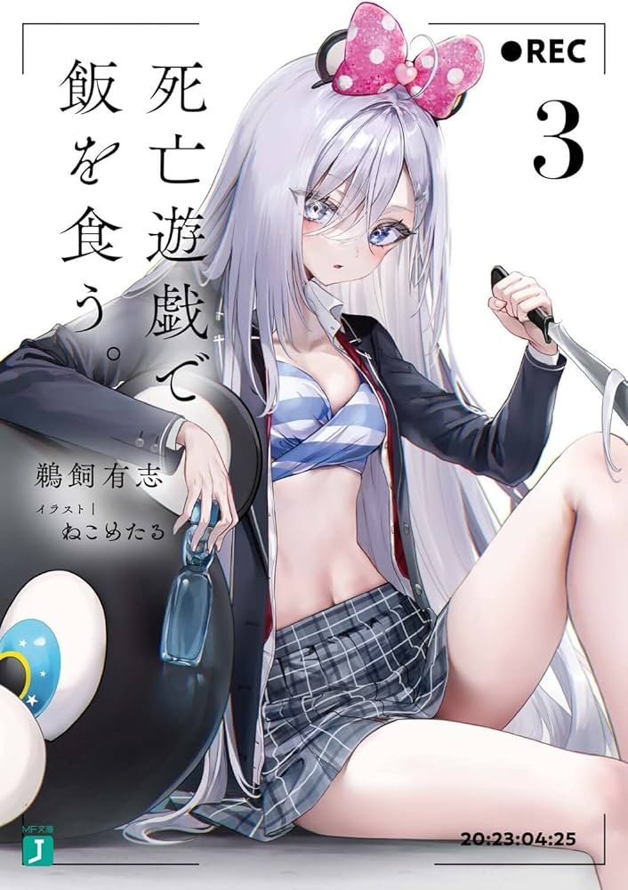 Amazon.co.jp: 死亡遊戯で飯を食う。3 (MF文庫J) : 鵜飼 有志, ねこめ
