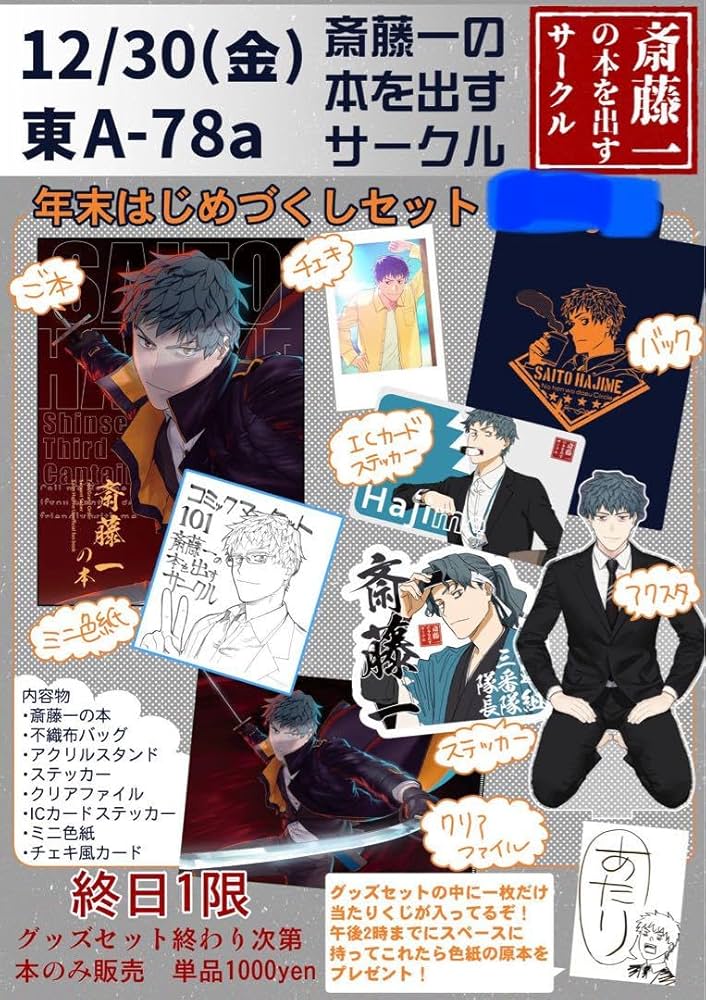 C107 斎藤一の本を出すサークル 新刊グッズセット 津留崎 FGO C107