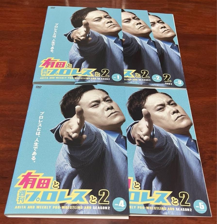 有田と週刊プロレスと フルコンプ dvd 有田哲平/倉持明日香 Amazon.co