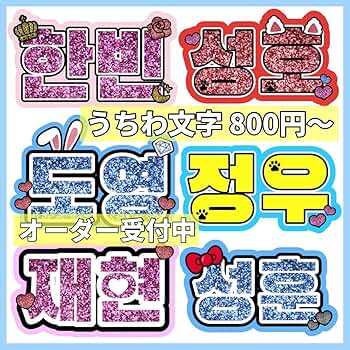 ハングル文字 ネームボード パネル 携帯用 LIVEコンサート 連結 蛍光