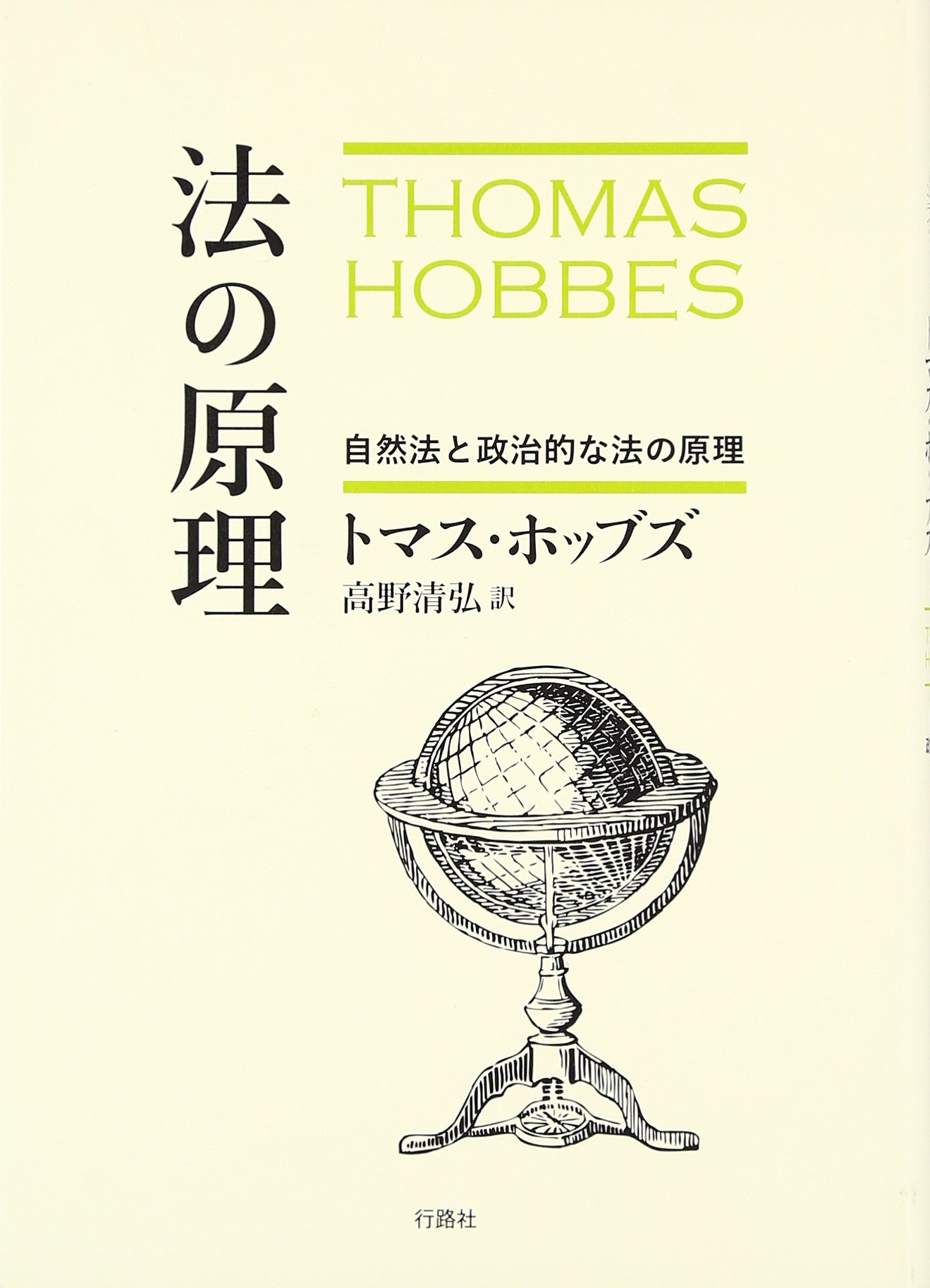 哲学原論/自然法および国家法の原理 + ハイテクを読む 哲学原論/自然