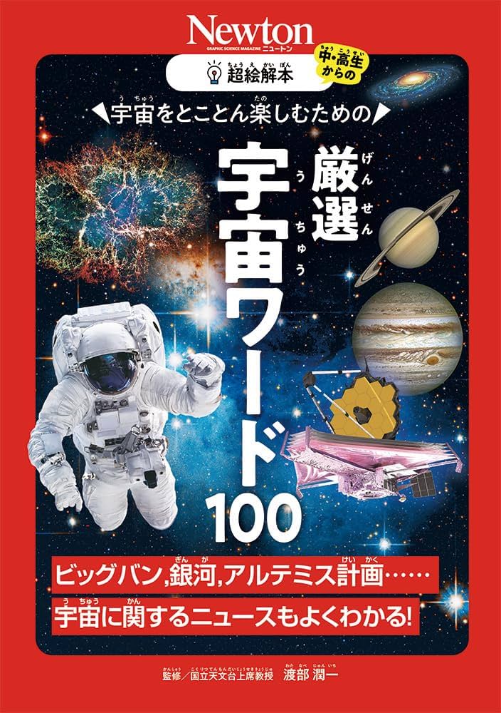 超絵解本 厳選 宇宙ワード100 | 渡部 潤一 |本 | 通販 | Amazon