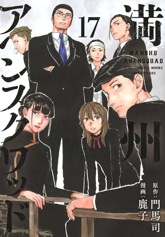 満州アヘンスクワット 1〜19巻 非全巻セット まとめ売り 漫画 満州