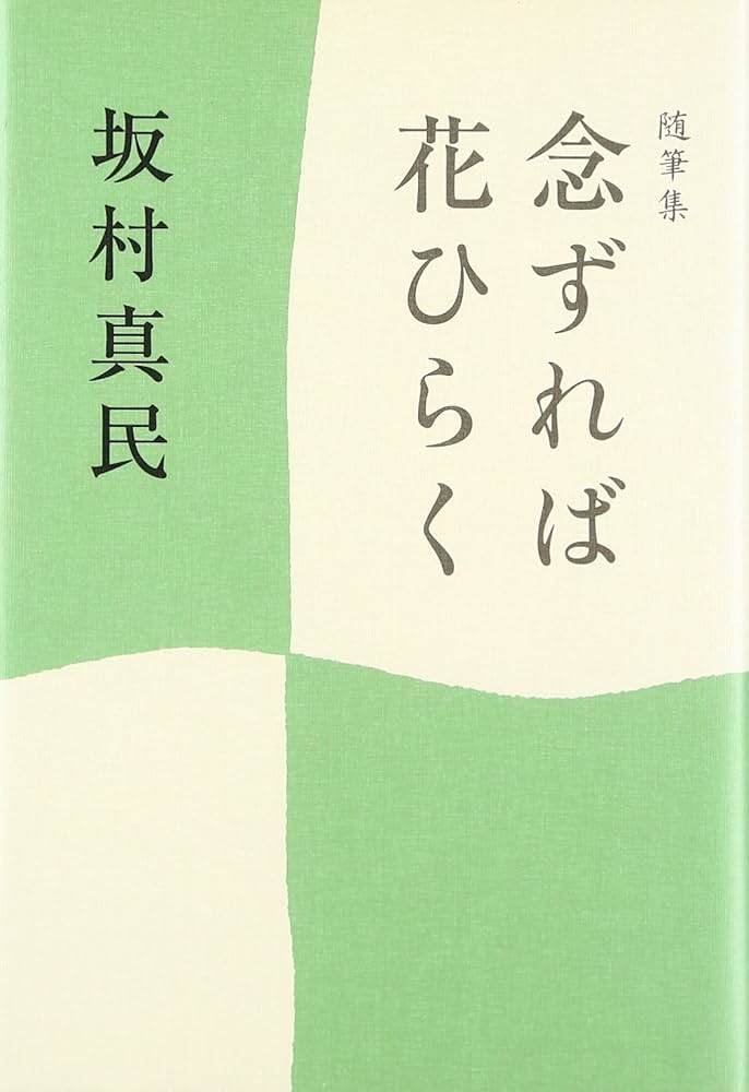随筆集 念ずれば花ひらく | 坂村 真民 |本 | 通販 | Amazon