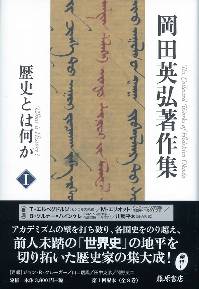 歴史とは何か (第1巻) (岡田英弘著作集(全8巻)) | 岡田 英弘 |本