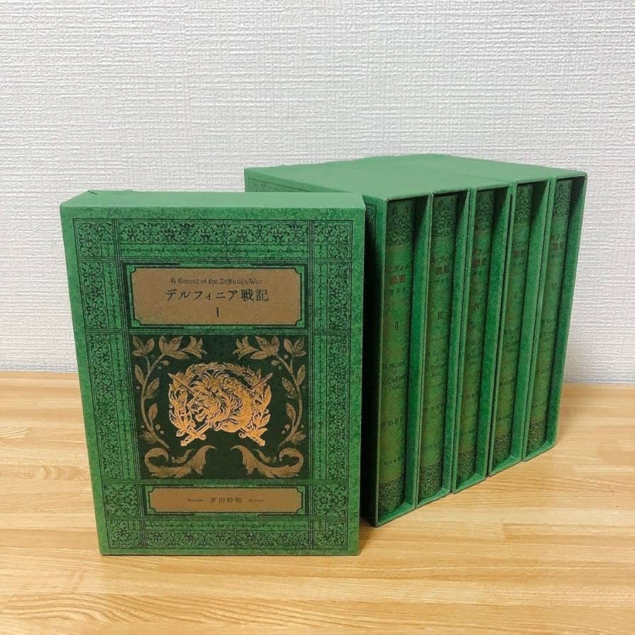 定価38280円特装版 デルフィニア戦記 全6巻 セット5.6巻は新品未開封