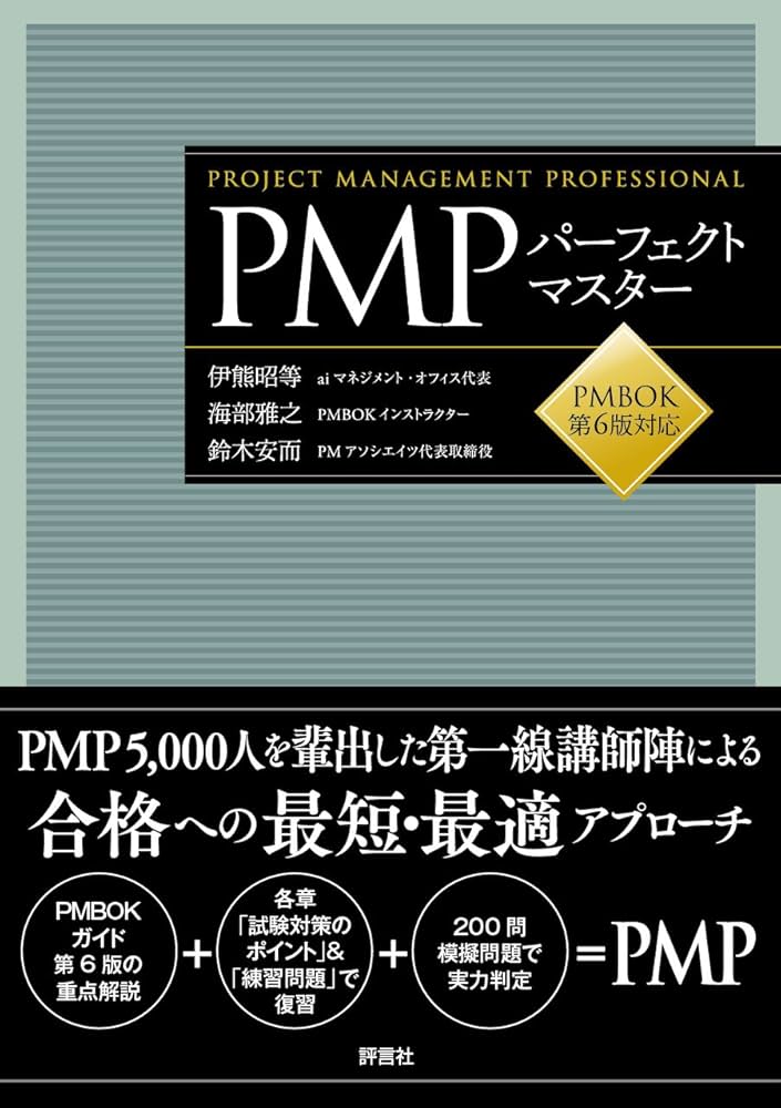 Amazon.co.jp: PMPパーフェクトマスター PMBOK第6版対応 : 伊熊 昭等