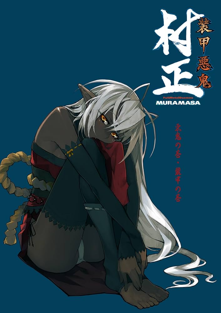 Amazon.co.jp: 装甲悪鬼村正 悪鬼の巻・装甲の巻 (ニトロオリジン