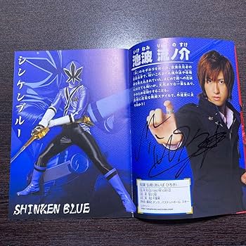 侍戦隊シンケンジャー 全員直筆サイン入り パンフレット 松坂桃李 侍