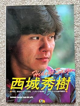 Amazon.co.jp: 西城秀樹写真集 1981年初版発行 シンコーミュージック