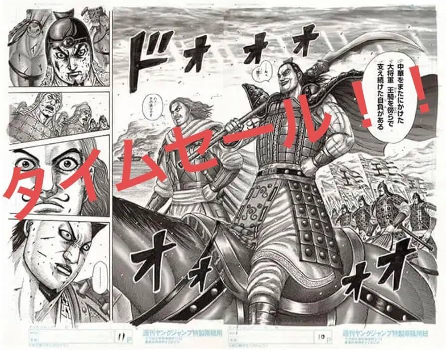 Amazon.co.jp: キングダム展 複製原稿 複製原画 王騎を支え続けた自負