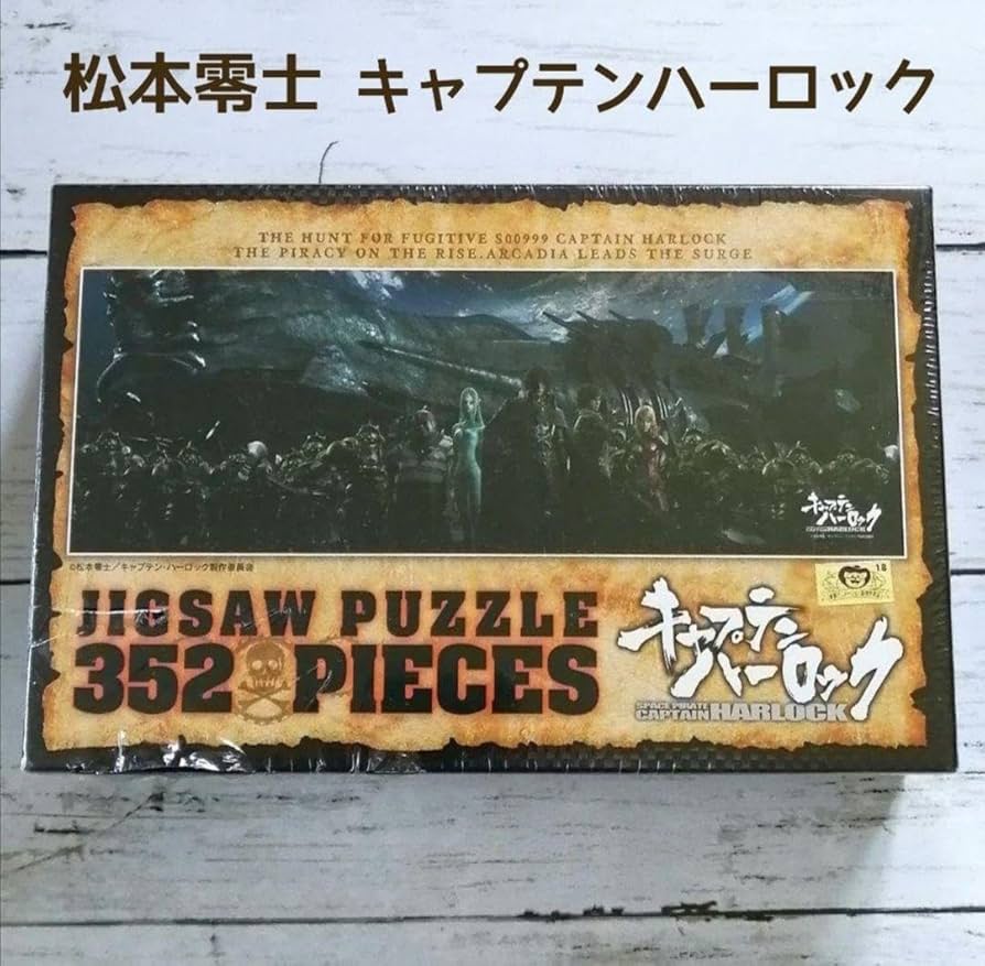 絶版品】ハーロックと40人の海賊 352ピース 絶版品】ハーロックと40人