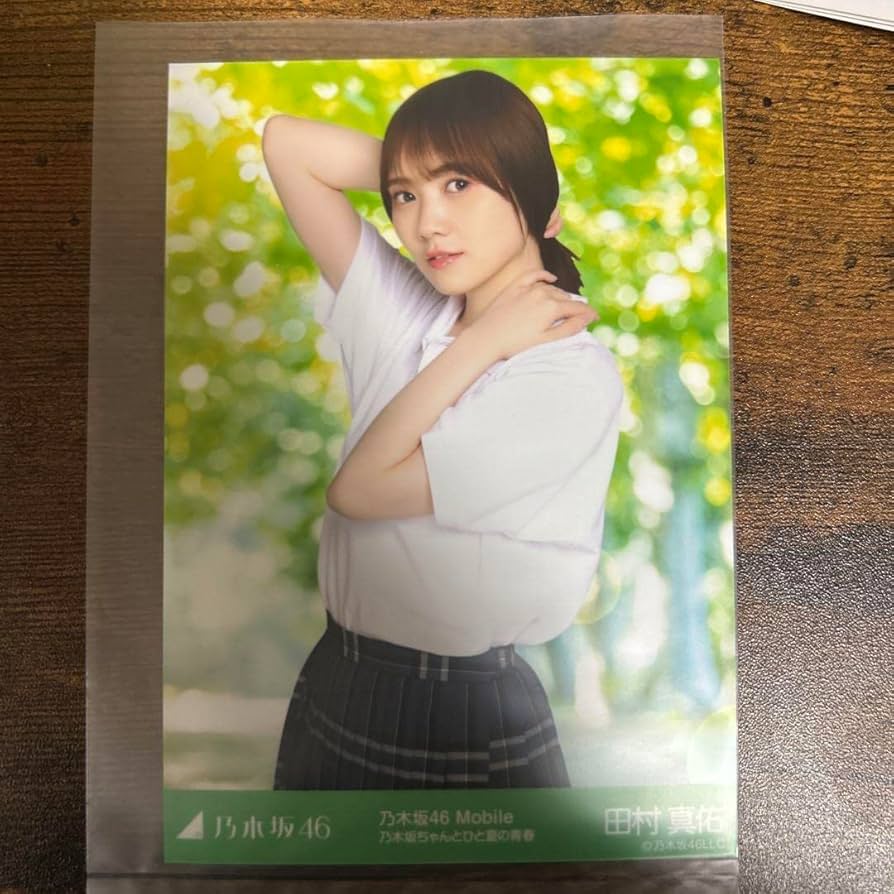 乃木坂46 田村真佑 生写真 モバイル ストア Mobile チャンスメール 5枚