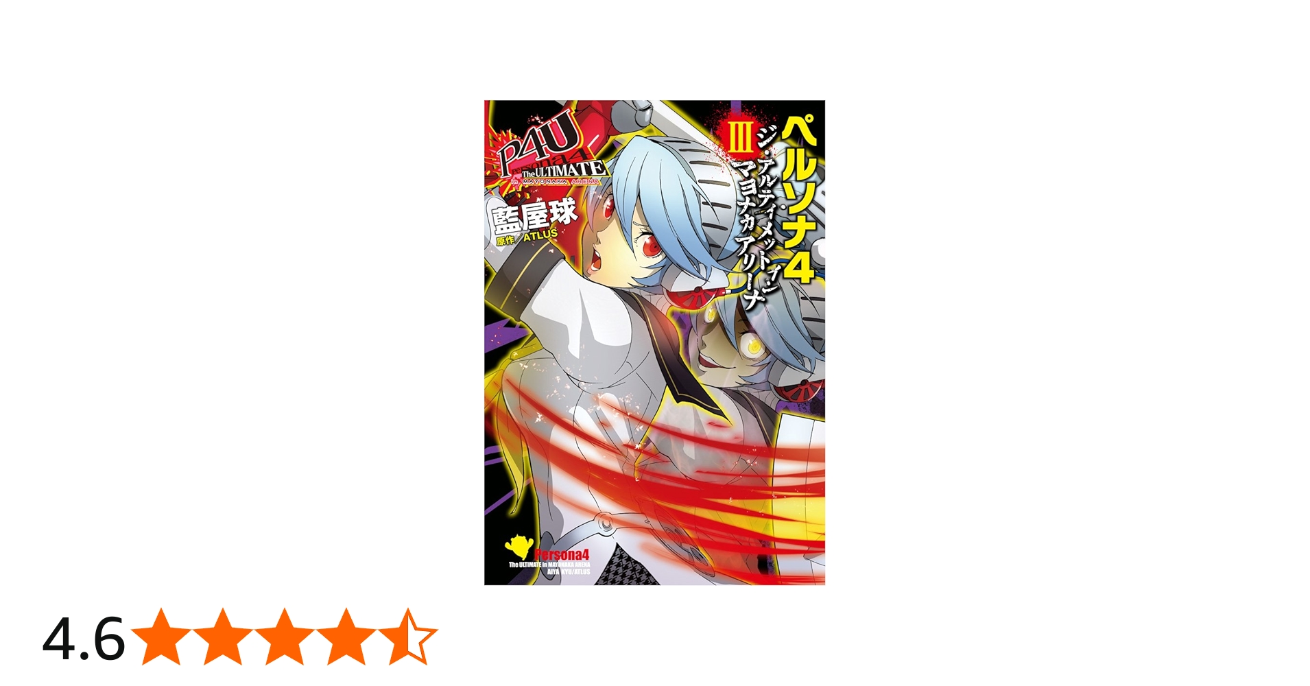 Amazon.co.jp: ペルソナ4 ジ・アルティメット イン マヨナカアリーナ
