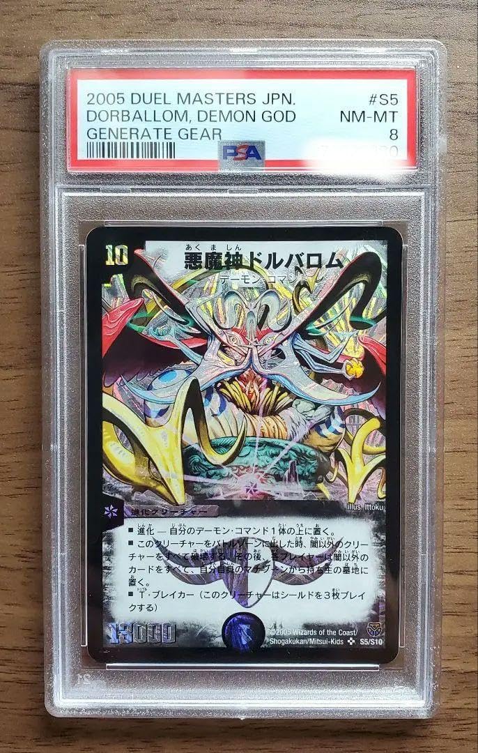 Amazon.co.jp: 悪魔神ドルバロム PSA8 デュエマ 初期 : おもちゃ