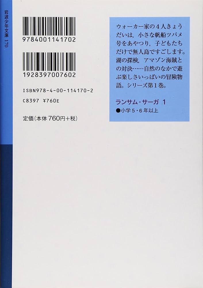 Amazon.co.jp: ツバメ号とアマゾン号（上） (岩波少年文庫 ランサム