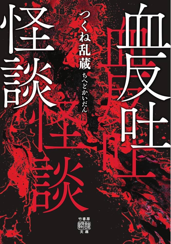 Amazon.co.jp: 血反吐怪談 (竹書房怪談文庫 HO 699) : つくね乱蔵: 本