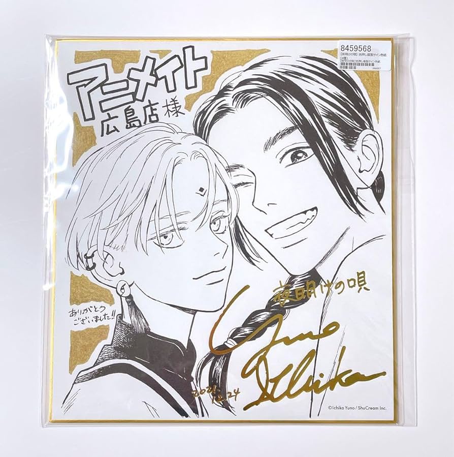 Amazon.co.jp: 夜明けの唄 箔押し複製 サイン色紙 アニ ト 広島店ver