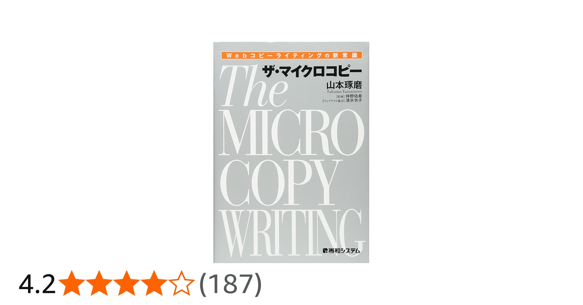 Webコピーライティングの新常識 ザ・マイクロコピー | 山本 琢磨, 仲野
