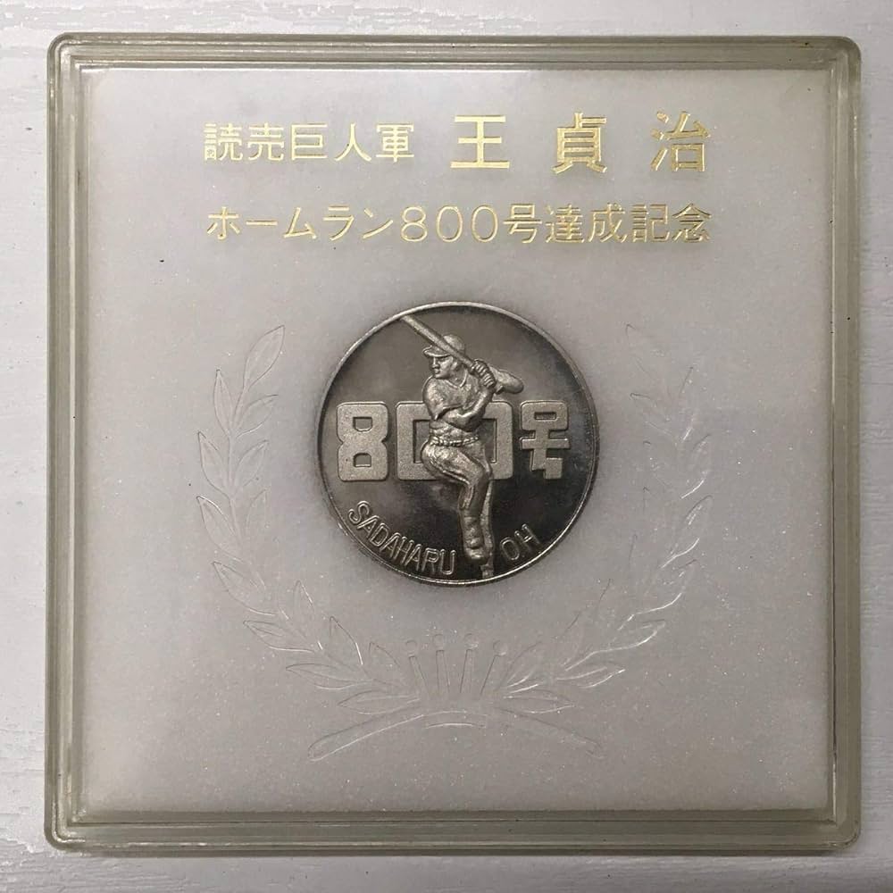 希少】 王貞治 東京読売巨人軍 756号 800号 セット販売 sv925 希少