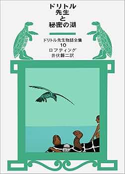 ドリトル先生物語全集 ハードカバー 全巻 Amazon.co.jp: ドリトル先生