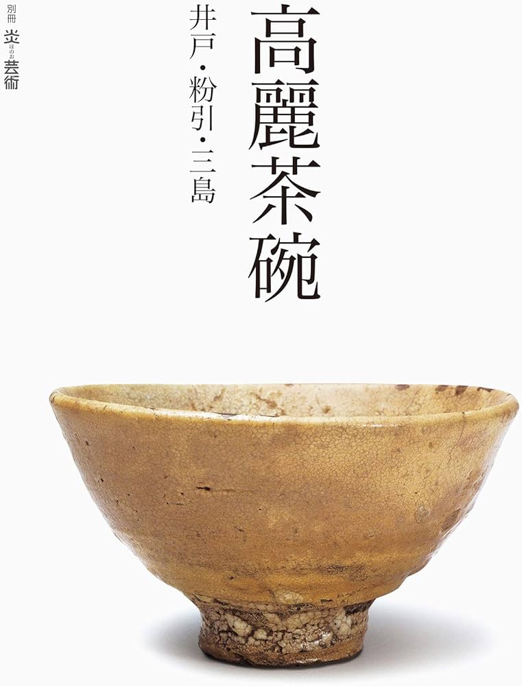 高麗茶碗 井戸・粉引・三島 (別冊『炎芸術』) | 片山 まび, 砂澤 祐子