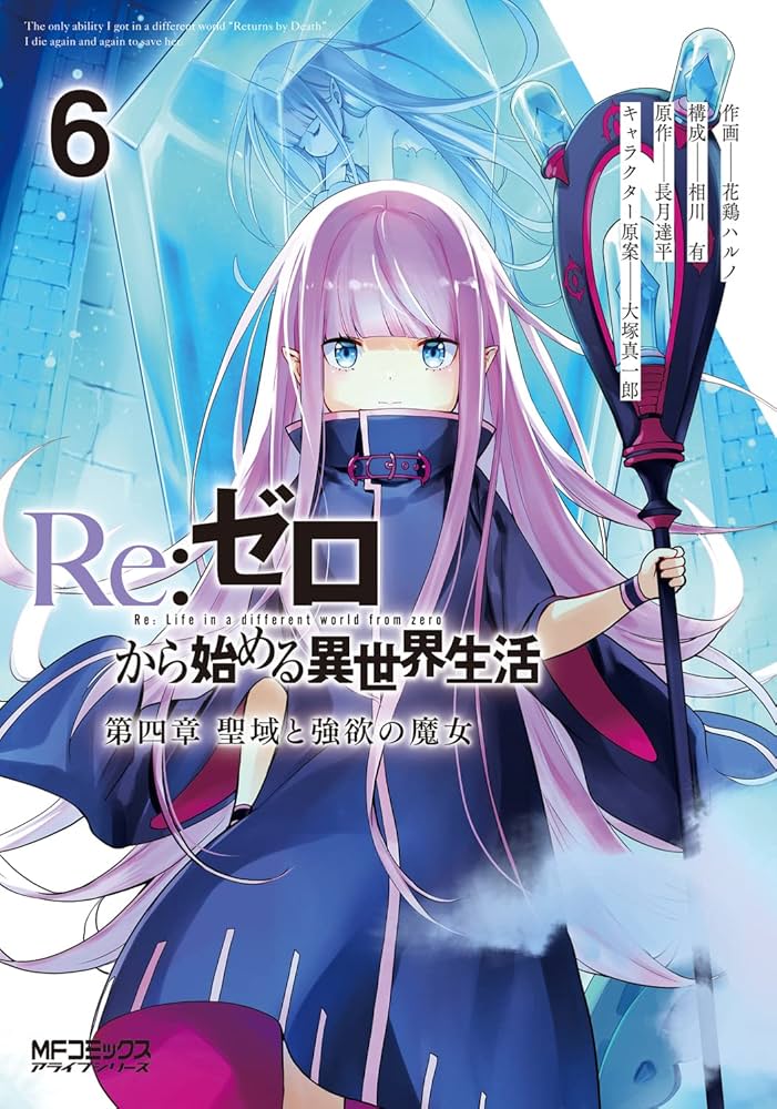 Amazon.co.jp: Re:ゼロから始める異世界生活 第四章 聖域と強欲の魔女