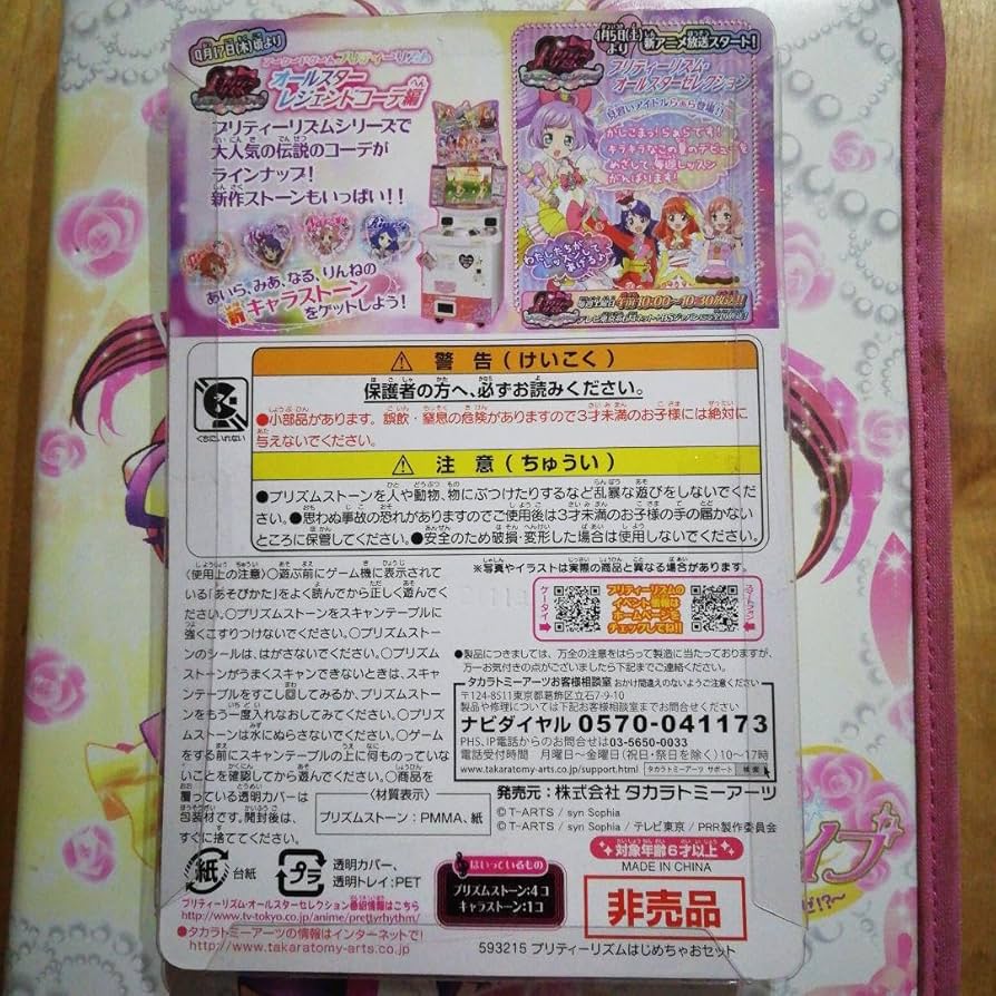 Amazon.co.jp: プリティーリズムはじめちゃおセット プリパラ 真中らぁ