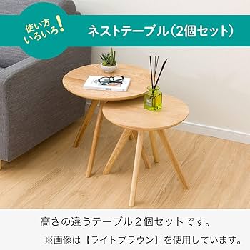 Amazon.co.jp: ニトリ(NITORI) ネストテーブル オーク3 LBR 2個セット
