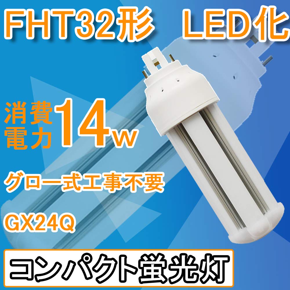 Amazon | FHT32形代替用 FHT32形 FHT32EXに替わる LED コンパクト蛍光