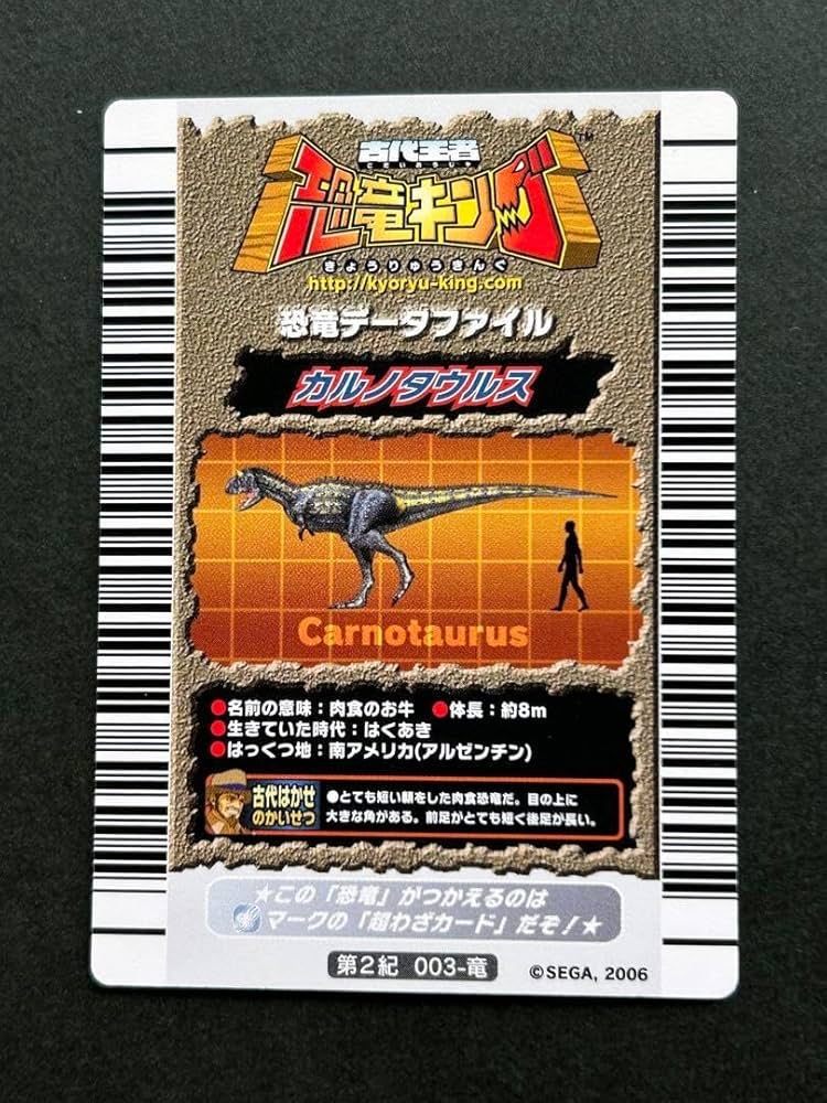 Amazon.co.jp: 古代王者 恐竜キング カルノタウルス 2006 第2紀 003-竜