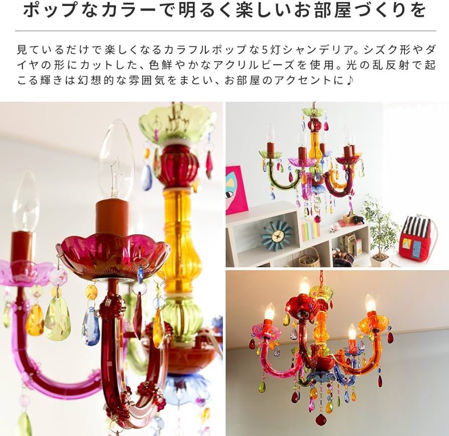 カラフルシャンデリア 5灯 (電球付き) アンティーク レトロ 照明