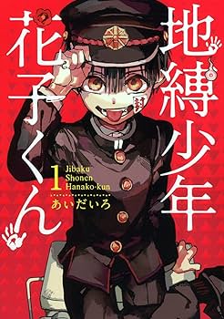 地縛少年花子くん18巻+1巻 Amazon.co.jp: 地縛少年 花子くん 18巻
