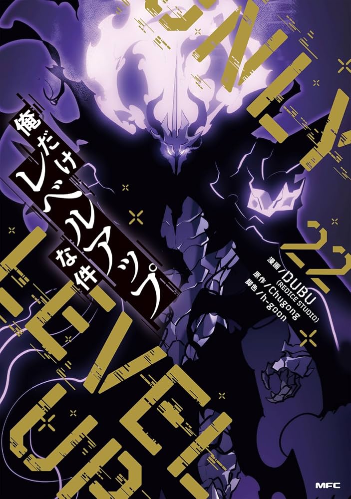 Amazon.co.jp: 俺だけレベルアップな件 22 (MFC) : DUBU(REDICE STUDIO