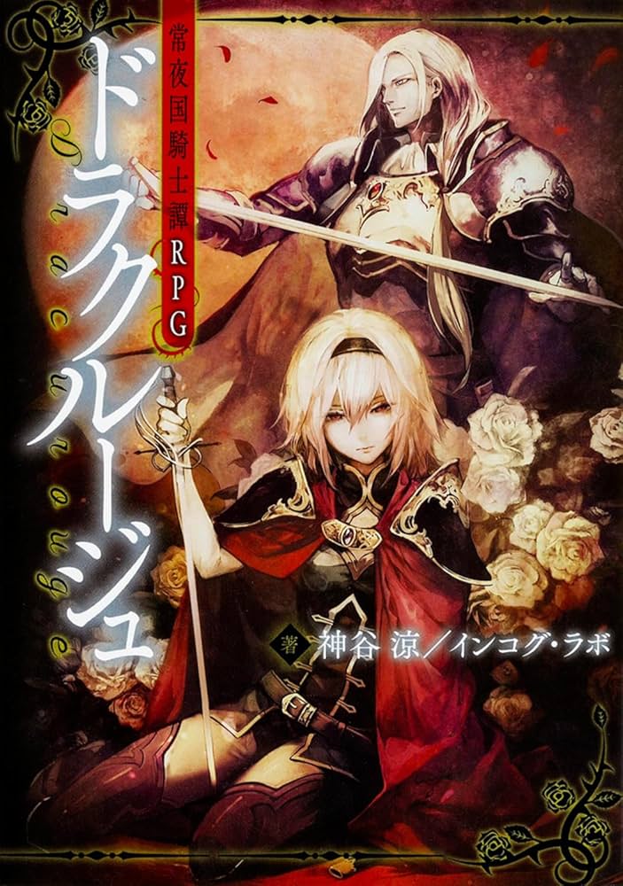 Amazon.co.jp: 常夜国騎士譚RPG ドラクルージュ : 神谷涼/インコグ