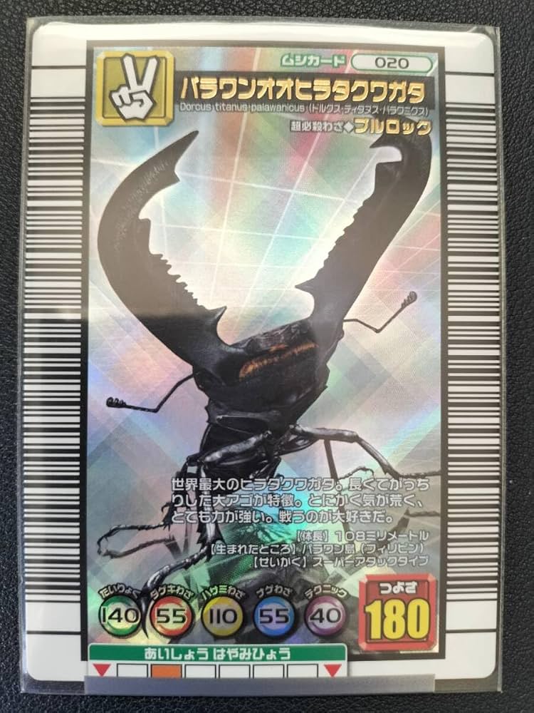 ムシキング バーコードキラ パラワンオオヒラタクワガタ 2003SUMMER 夏