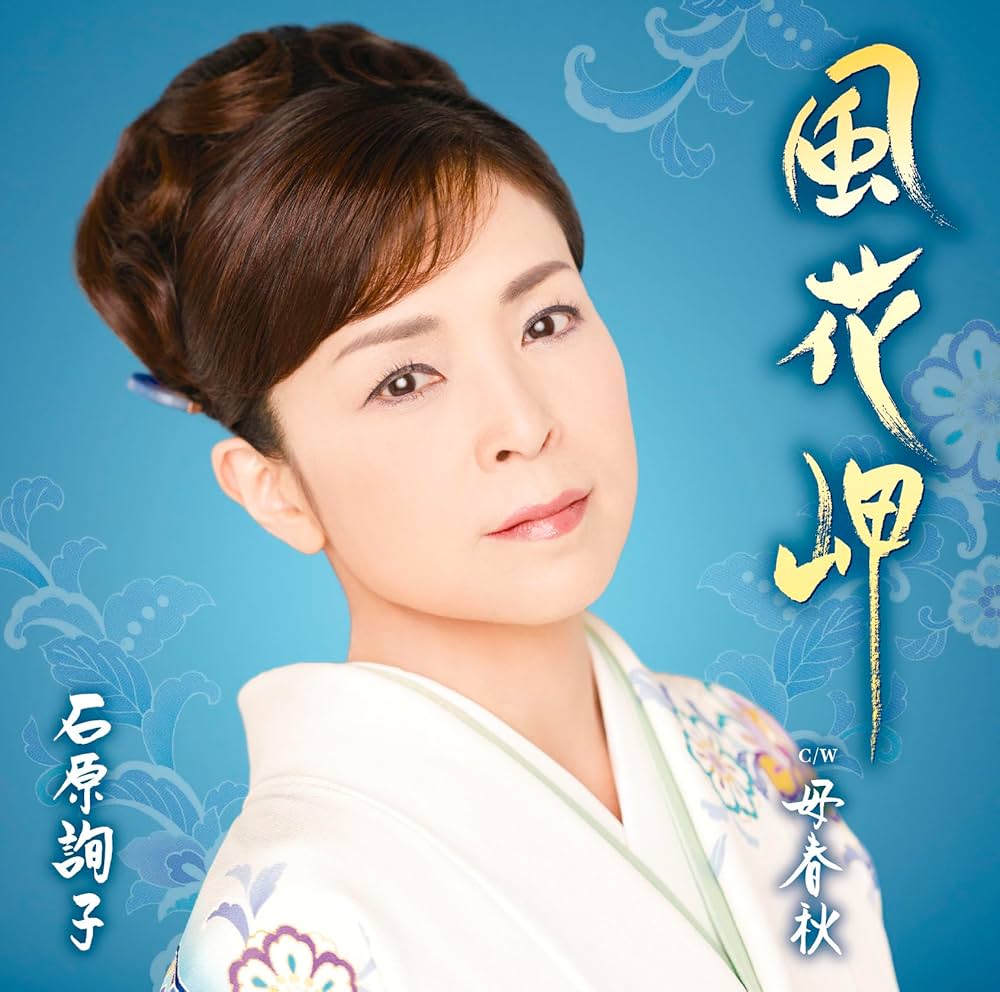 Amazon | 風花岬 - 石原詢子 | 石原詢子 | 演歌 | ミュージック