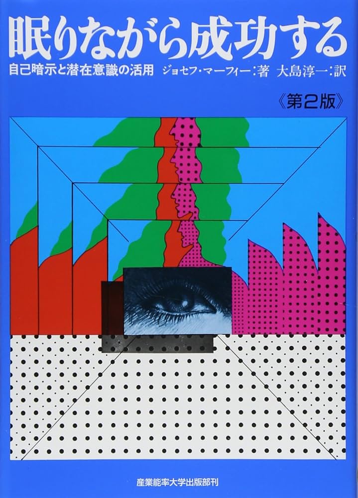 眠りながら成功する―自己暗示と潜在意識の活用 | ジョセフ・マーフィー