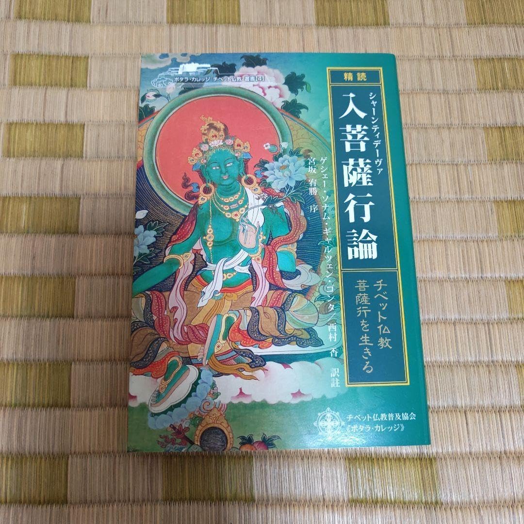 精読」シャーンティデーヴァ入菩薩行論 : チベット仏教・菩薩行を