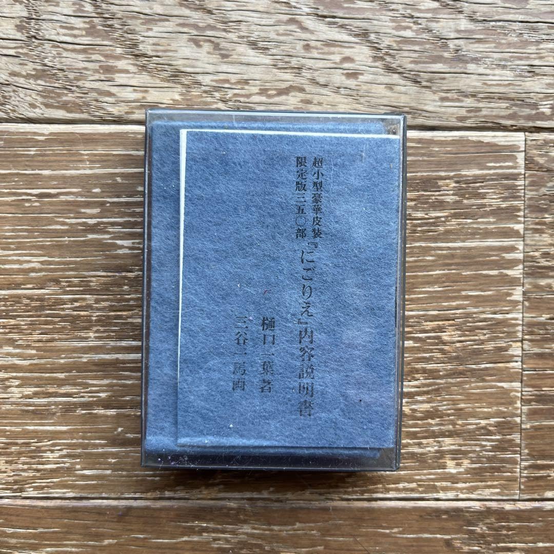 Amazon.co.jp: 超小型皮装豪華限定本 にごりえ 樋口一葉 著 今野書房