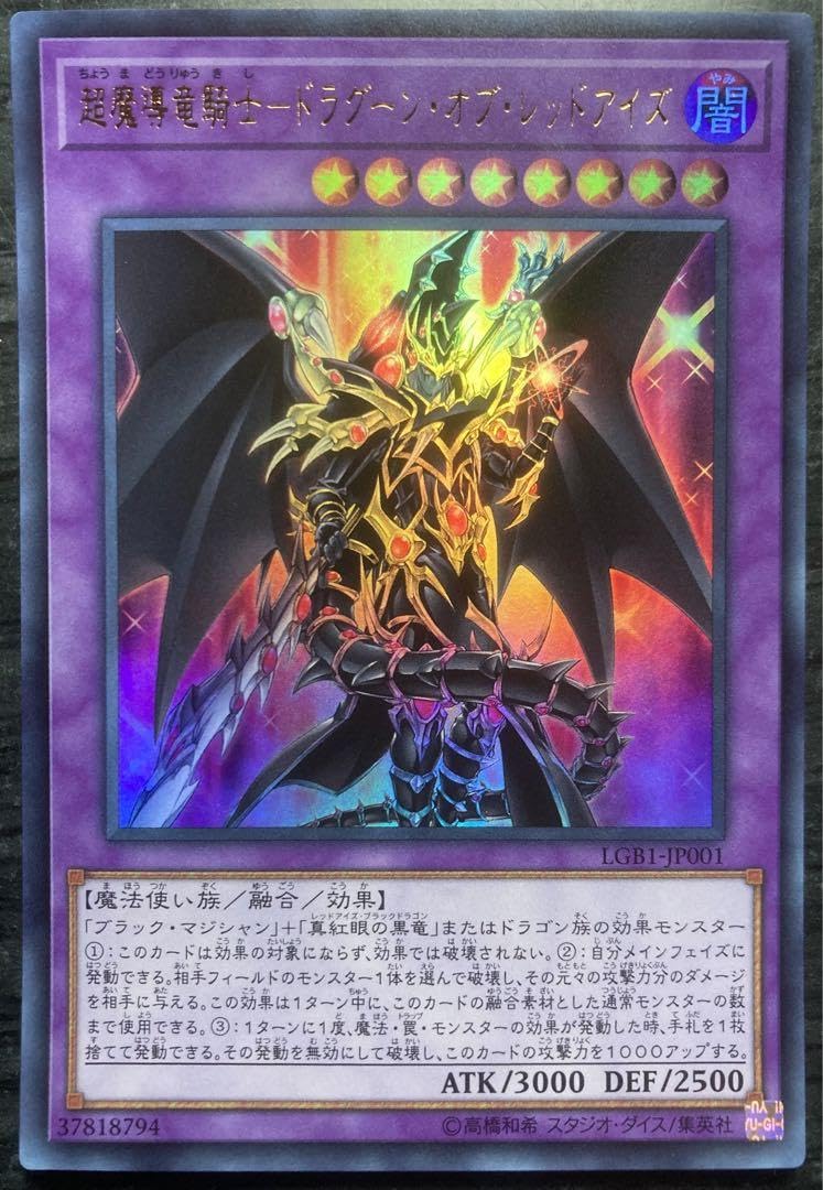 超魔導竜騎士ドラグーンオブレッドアイズ ブラックマジシャン 20th