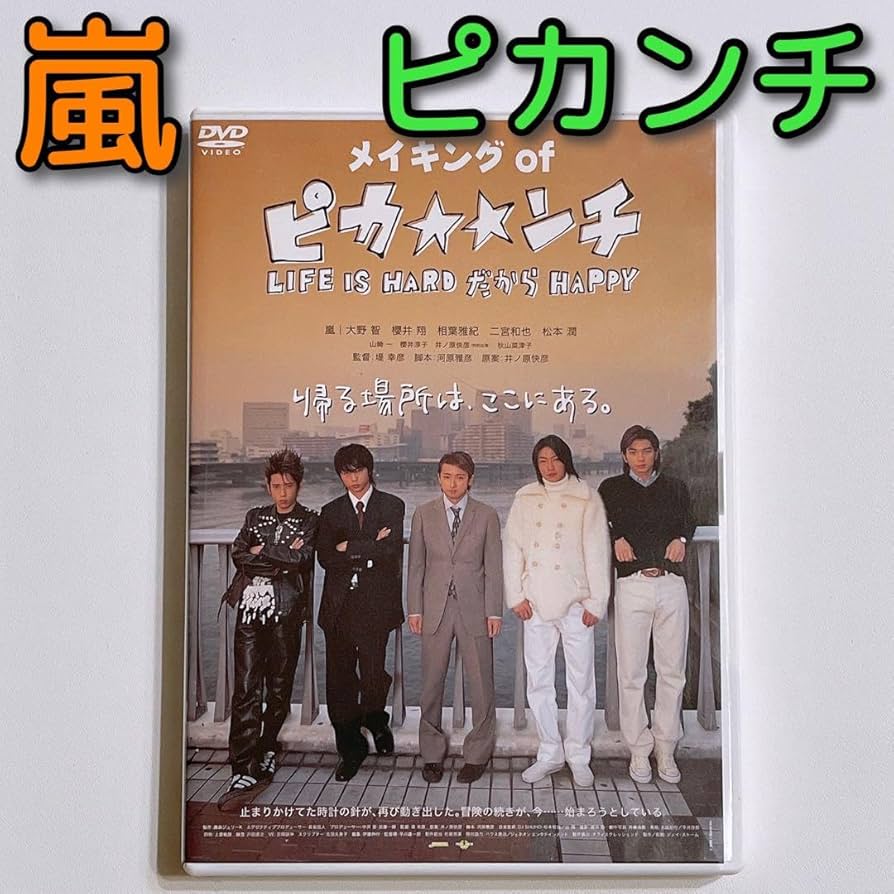 Amazon.co.jp: 嵐 キングオブ ピカンチ DVD 大野智 櫻井翔 相葉雅紀