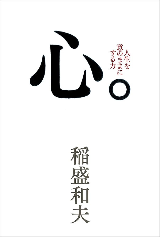 Amazon.co.jp: 心。 eBook : 稲盛 和夫: 本