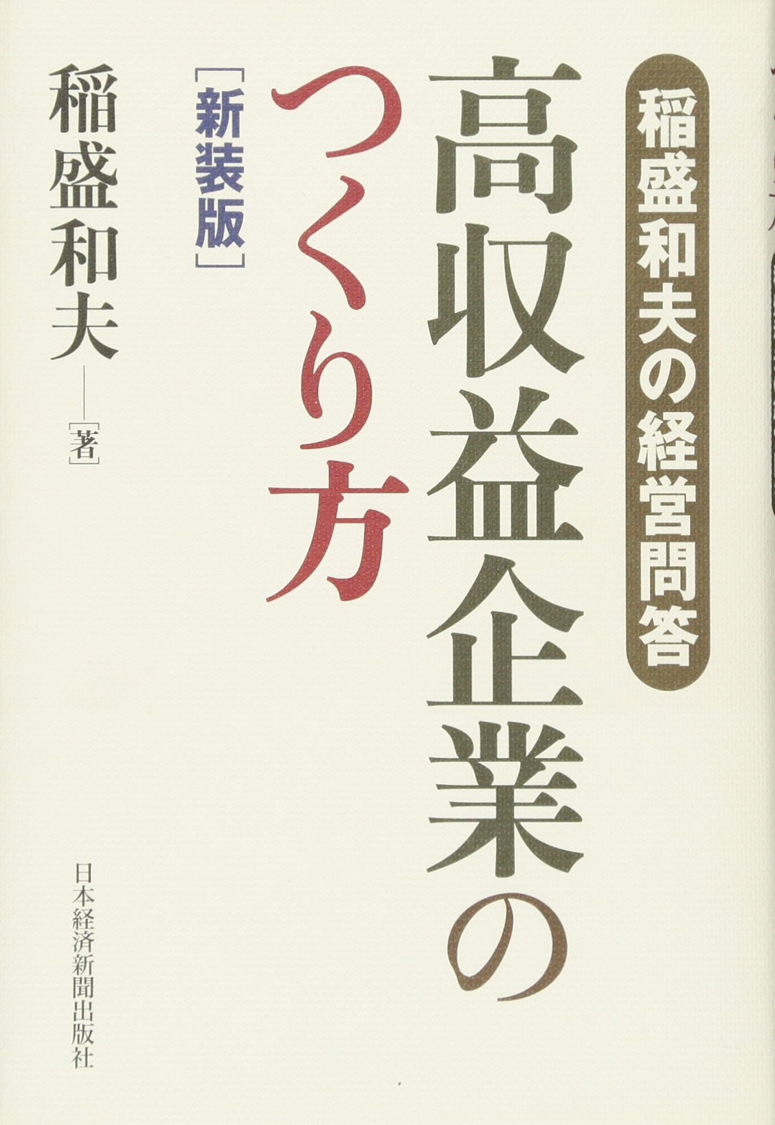 稲盛和夫の経営問答 高収益企業のつくり方 新装版 | 稲盛 和夫 |本