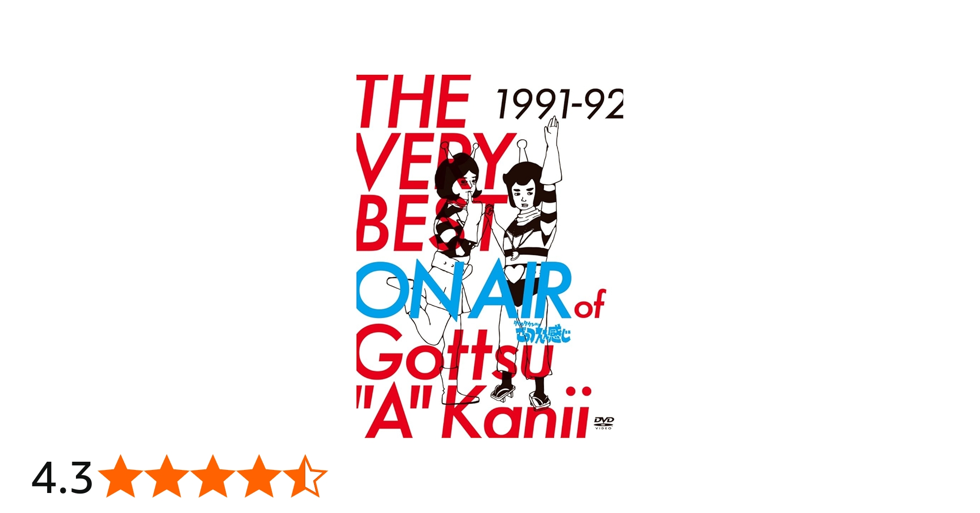 Amazon.co.jp: THE VERY BEST ON AIR of ダウンタウンのごっつええ感じ