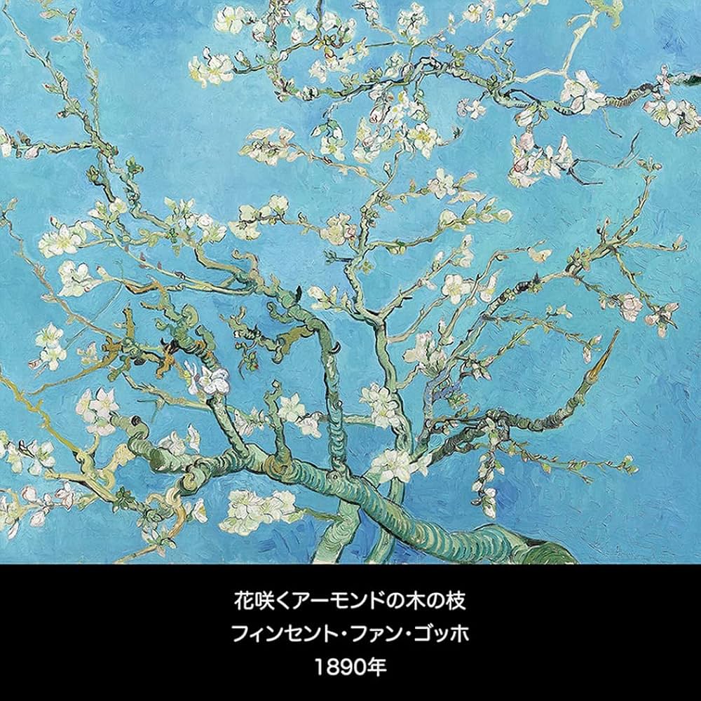 額装済/花咲くアーモンドの小枝/ゴッホ ゴッホ『花咲くアーモンドの木
