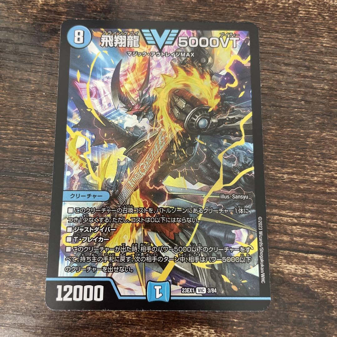 飛翔龍 5000VT 3枚 飛翔龍5000VT 銀トレジャー 3枚セット 飛翔龍