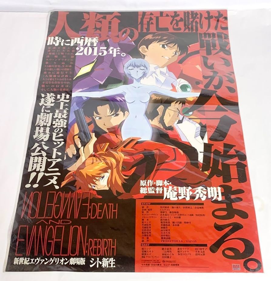 劇場版 「新世紀エヴァンゲリオン シト新生」B2ポスター 当時モノ