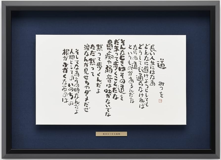 Amazon.co.jp: 相田みつを・ 道 （作品・詩） お祝い ギフト 相田