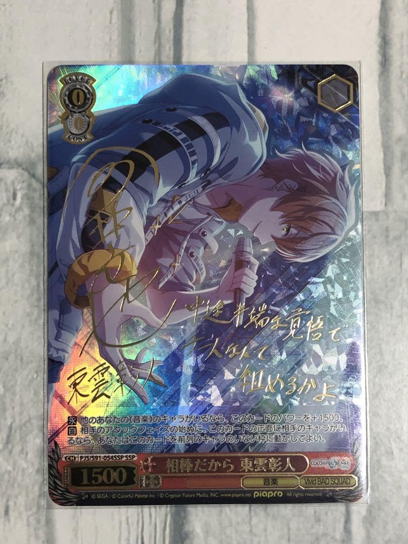 ヴァイスシュヴァルツ プロセカ 東雲彰人 相棒だから SSP ベスト